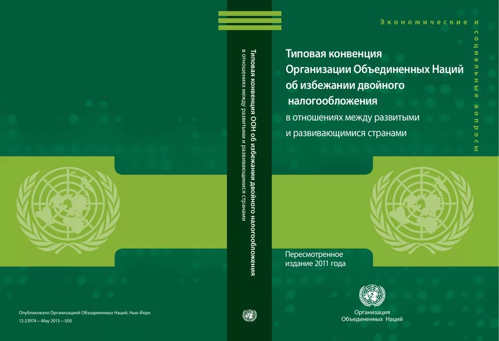 Конвенция об учреждении. Конвенция ООН об избежании двойного. Типовая конвенция ООН. Соглашение об избежании двойного налогообложения. Соглашения об избежании двойного налогообложения с Россией.