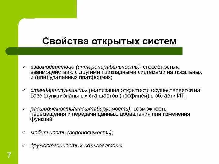 Важными характеристиками системы являются. Свойства открытых систем. Понятие открытых систем. Свойство системы открытость. Система и свойства системы.