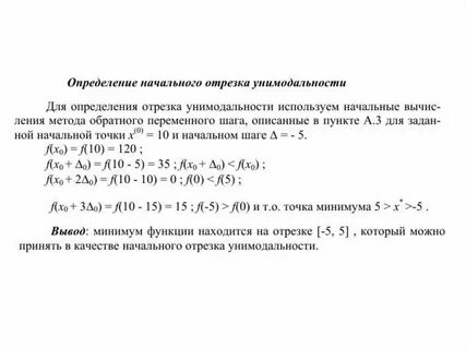 Задачи одномерной оптимизации