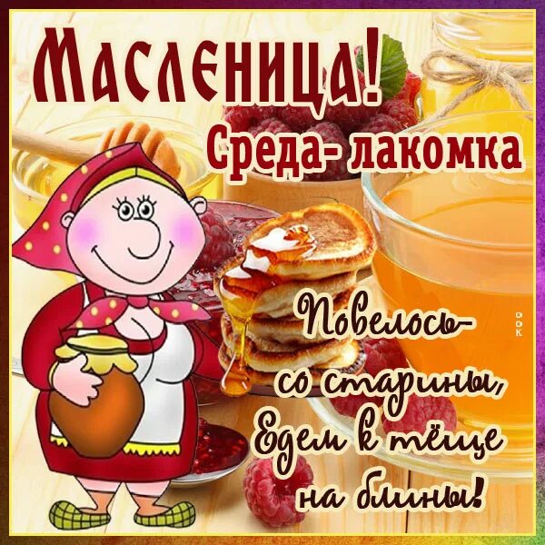 Открытка масленица среда лакомка. Масленица среда Лакомка. Открытки с Масленицей. Третий день Масленицы среда Лакомка.