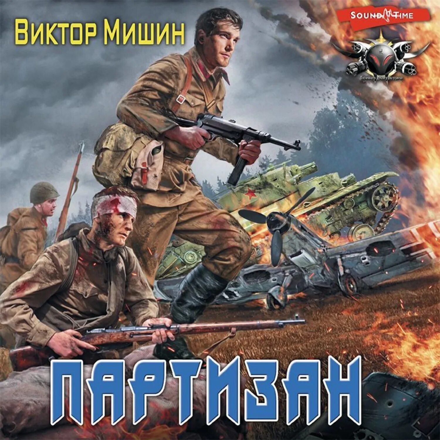 Книги о попаданцах в Великую отечественную войну. Попаданец военный. Партизаны. Попаданцы аудиокниги новинки вов