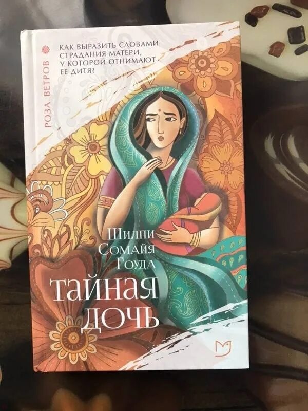 Его тайная дочь читать полностью. Тайная дочь книга. Книжка для дочери. Шилпи Сомайя Гоуда Тайная дочь. Гауда Тайная дочь книга.