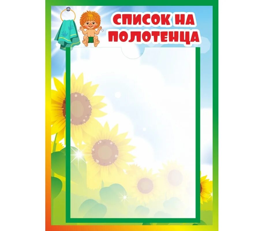 Список на полотенца в саду. Список на полотенца в детском саду. Список на полотенца в детском саду. Список на полотенца солнышко. Рамка список на полотенца.