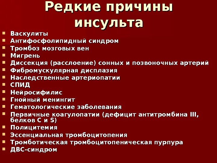 Назовите основные причины возникновения инсульта. Отметьте основные причины инсульта. Редкие причины инсульта. Предпосылки ишемического инсульта.