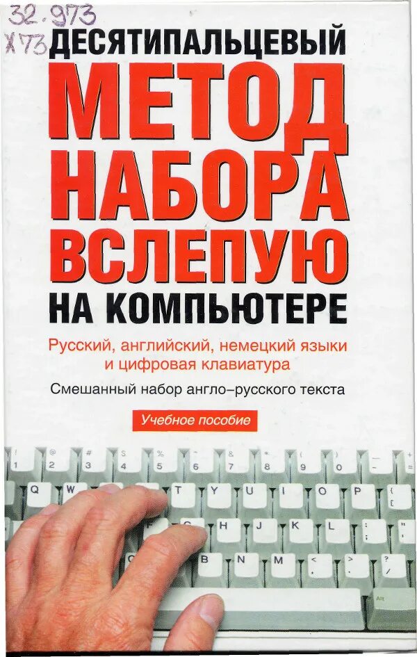 Методы набора текста. Десятипальцевый метод печати. Слепой десятипальцевый метод печати. Десятипальцевый метод печати книга.