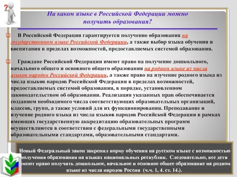 В Российской Федерации гарантируется получение образования. Какие образования можно получить. Получение образования в России. Какое образование в РФ можно получить в этой организации?. Закон рф об образовании тест