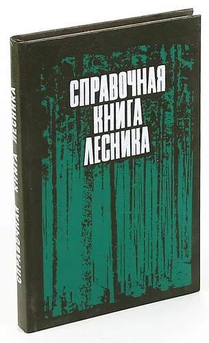 И пришел лесник 4 аудиокнига