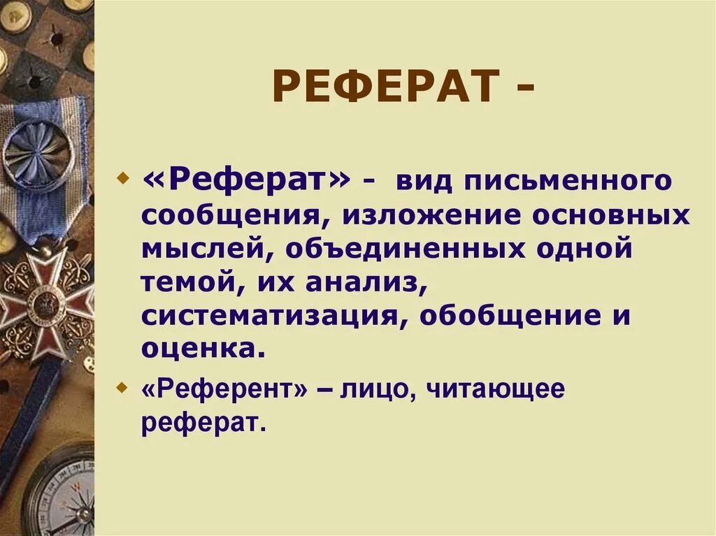 Доклад презентация. Презентация к реферату. Реферат картинки. Доклад в виде презентации.