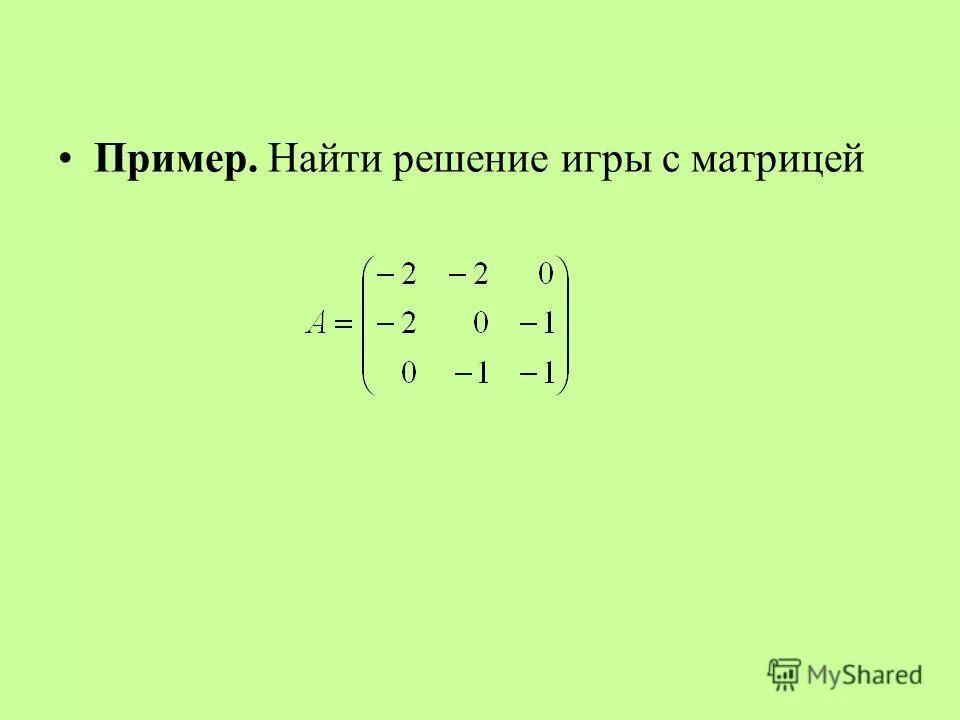Игра задана матрицей. Теория игр примеры. Платежная матрица. Найти решение игры заданной матрицей. Доминируемые стратегии в матричных играх.