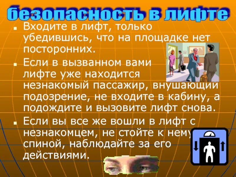 Безопасное поведение в лифте. Входите в лифт только убедившись. Криминогенная ситуация в лифте. Правила поведения в ситуациях криминогенного характера в лифте.