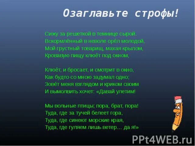 Сижу я в темнице за решеткой сырой. Сижу за решеткой в темнице сырой. Сижу за решёткой в темнице сырой вскормлённый в неволе. Вскормлённый в неволе орёл молодой стих. Стих сижу за решеткой.