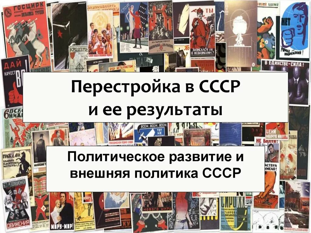 Перестройка в СССР. Плакаты перестройки СССР. Перестройка презентация. Перестройка политические плакаты. Личности перестройки в ссср