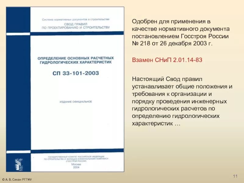 Постановлением госстроя россии 170. СНИП 2.02.01. Пособие по определению расчетных гидрологических характеристик. СНИП 2.02.01.82. СНИП определение основных расчетных гидрологических характеристик.