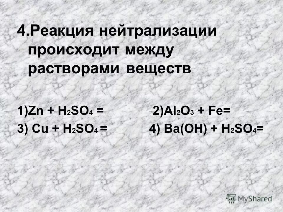 При растворении в воде образуются ионы. Происходит реакция нейтрализации.. H2so4 реакция нейтрализации. Реакция нейтрализации происходит между. Реакция нейтрализации это реакция между.