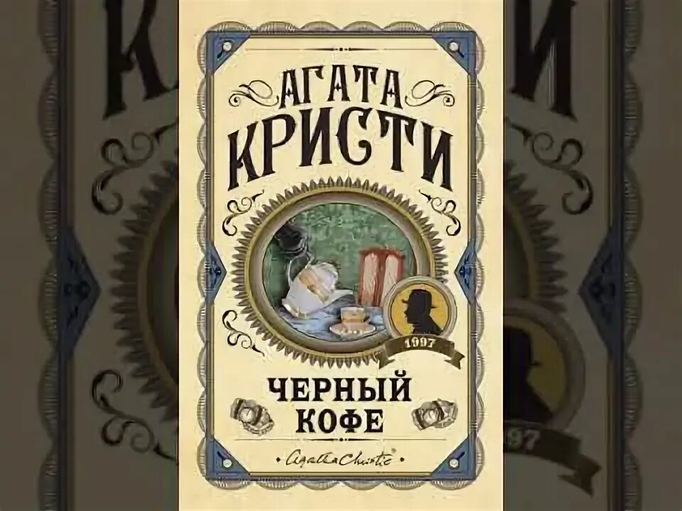 Аудиокнига кристи черный кофе аудиокнига слушать. Кристи. Аудиокнига кристи черный кофе аудиокнига слушать. Аудиокнига кристи черный кофе аудиокнига слушать. Black coffee agatha christie.