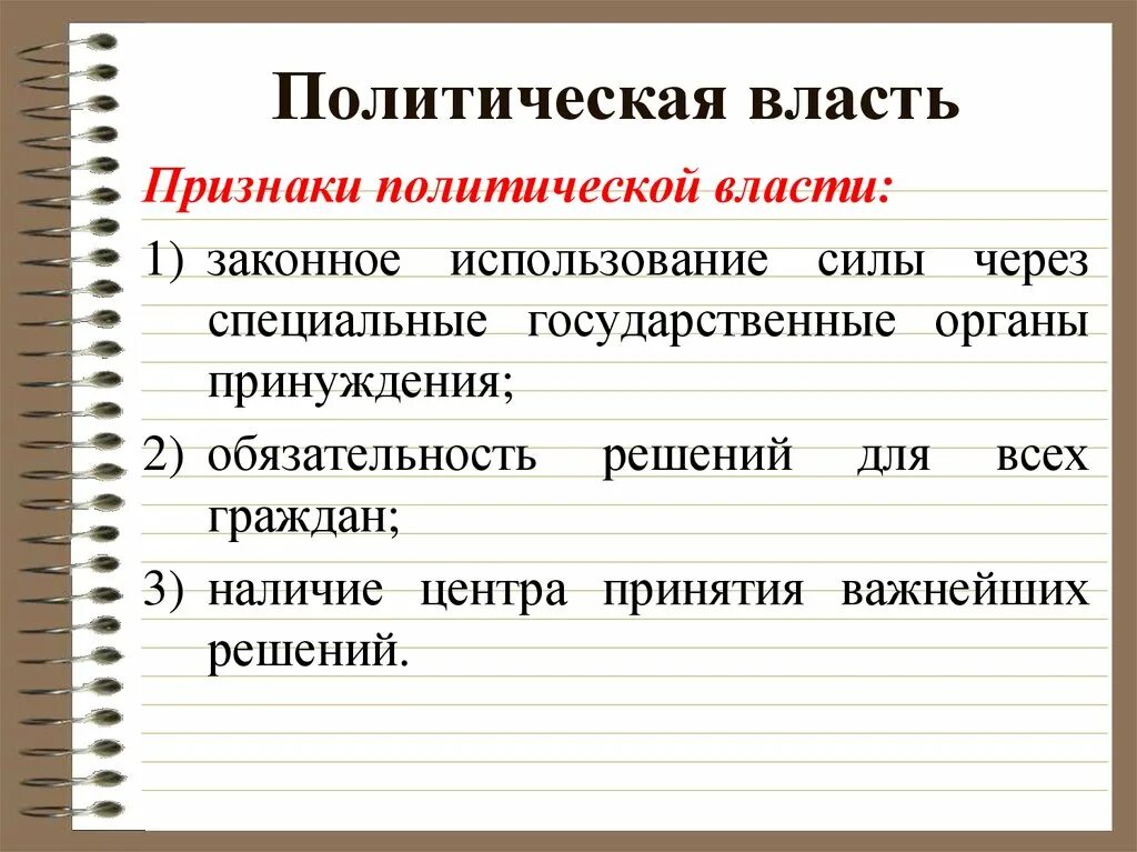 Признаки политической власти. Политическая власть признаки. Признаки политической власт. Политическая власть и признаки политической власти. Признаки понятия политическая государственная власть