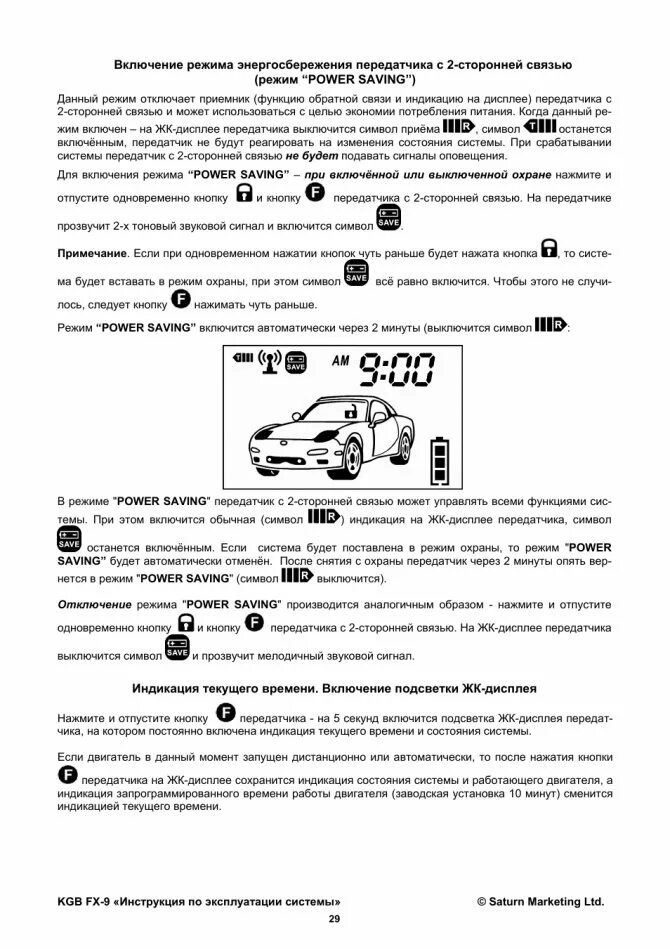 Как отключить сигнализацию кгб. Сигнализация kgb fx-9. сигнализация кгб fx 9 автозапуск. сигнализация с автозапуском kgb tfx-5 спящий режим. брелок kgb fx-10 режим экономии.