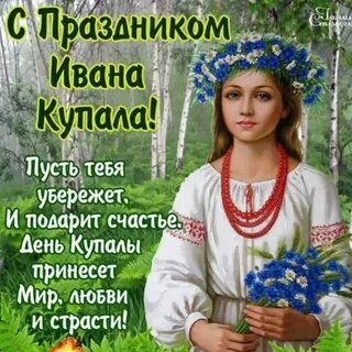 Купала, Ивана, Купалы, праздником, картинки, открытки, поздравления, пр...