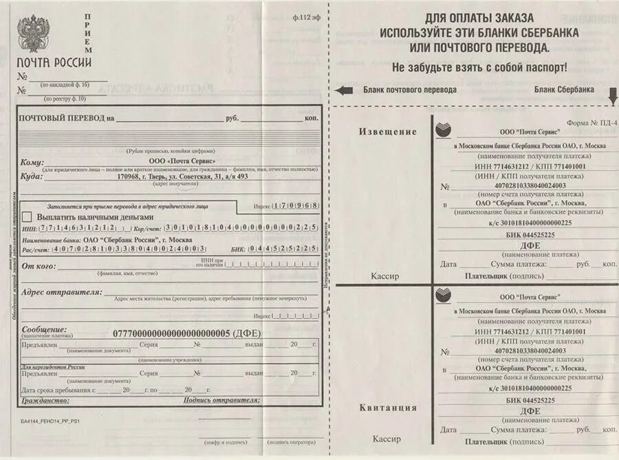 Почтовый перевод. Почтовые бланки для денежных переводов. Как платить алименты почта. Реквизиты для почтового перевода.