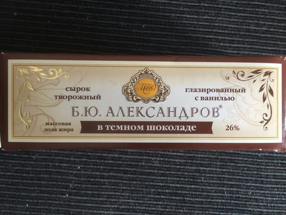 Сырок б ю Александров в темном шоколаде. Ю Александров сырок в темном шоколаде. Сырки Александров в темном шоколаде в новой упаковке. Сырок БЮ Александров в белом шоколаде. Сырки александров где