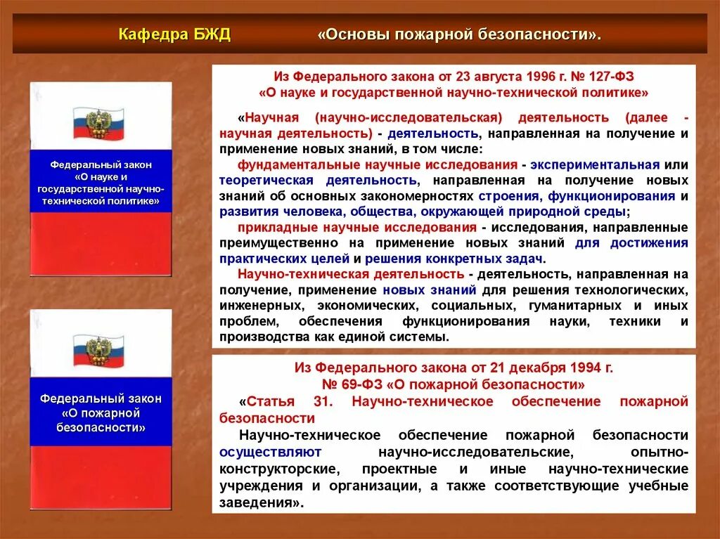 Федеральный закон 69 о пожарной безопасности. ФЗ О пожарной безопасности кратко. Основы противопожарной безопасности. Федеральные законы по противопожарной безопасности. Фз 69 статус на 2023