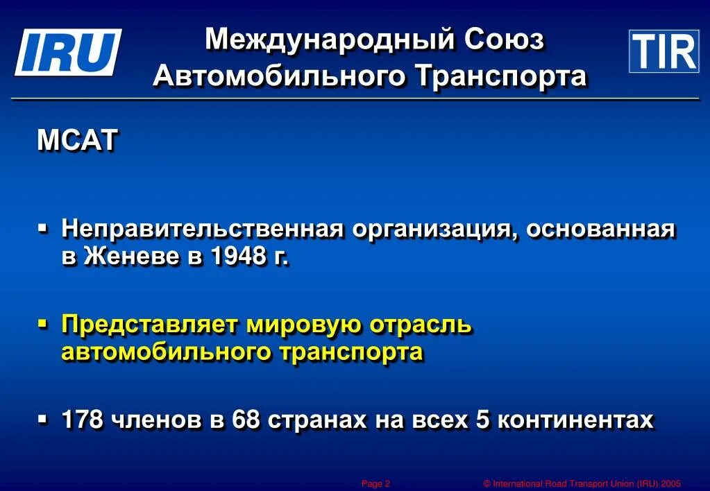 Iru Международный Союз автомобильного транспорта. Международные Союзы. Международный Союз автомобильного транспорта в Женеве. МСАТ. 1 членом международного