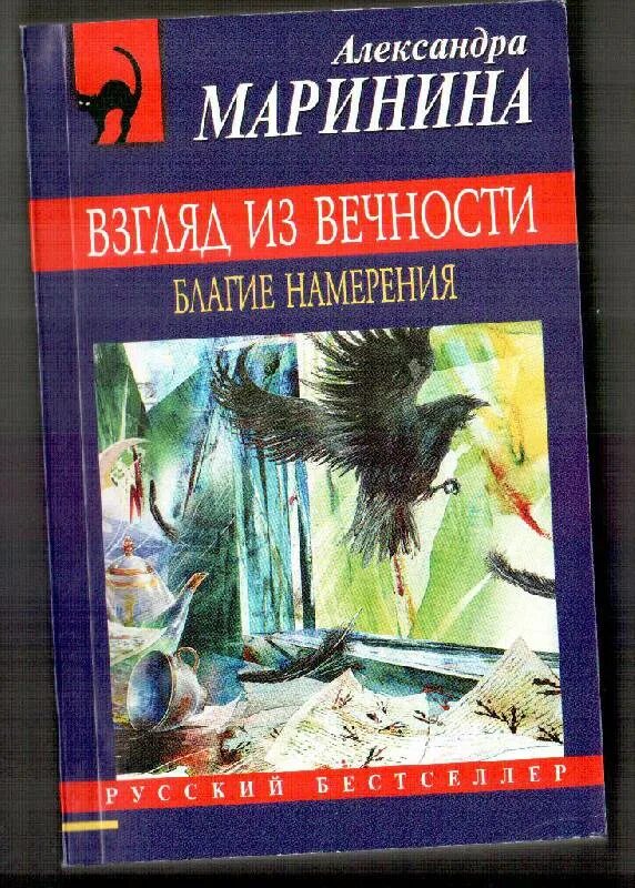 Маринина а. Маринина взгляд из вечности ад. Б. Маринина благие. Взгляд из вечности книга.