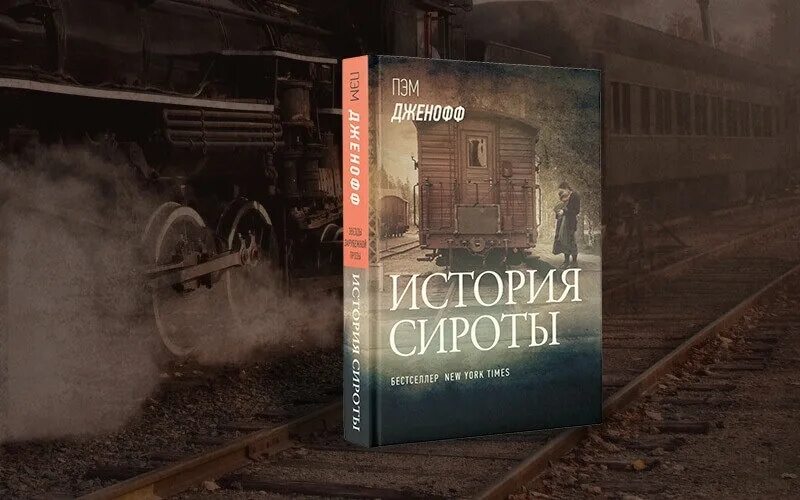 Дженофф Пэм "история сироты". История сироты книга. Книги о детдомовцах.