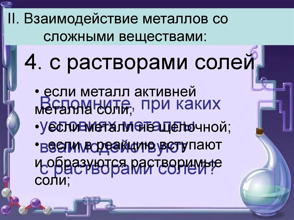 Характеристика металлов 9 класс презентация. Взаимодействие металлов с растворами солей. Взаимодействие металлов с солями. Взаимодействие металлов со сложными веществами. Взаимодействие металлов с растворами.