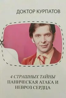 Курпатов книги как победить панические атаки