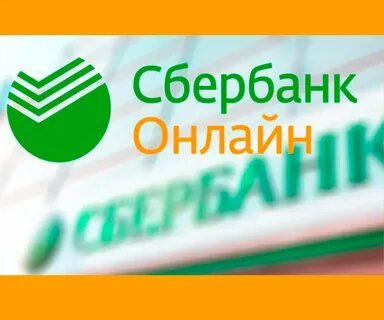 Сбербанк онл йн