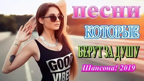 Шансон 2019