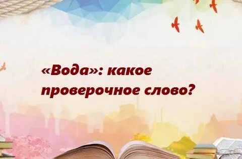 Проверочное слово к слову вода