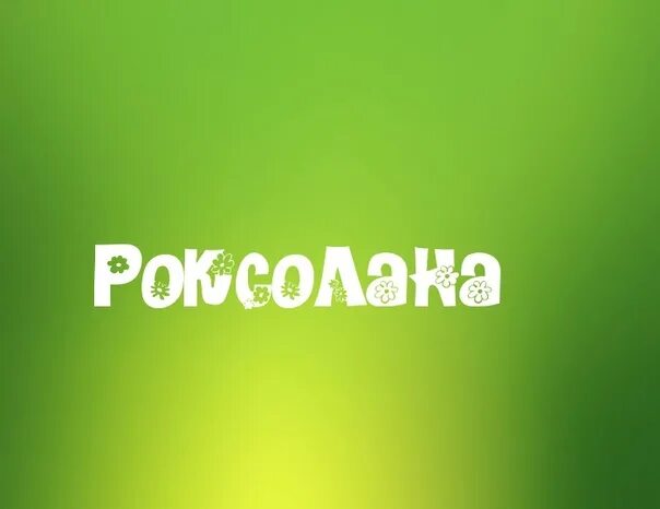 Салима текст