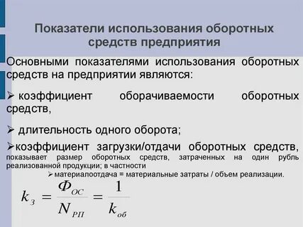 Основные оборотные фонды показатели эффективности