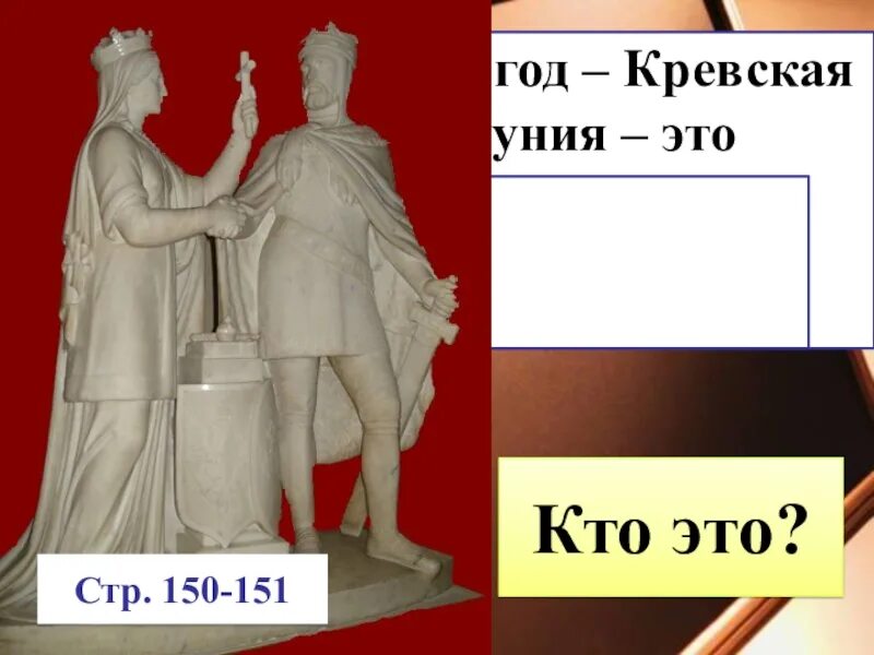 Кревская уния значение. Уния Литвы и Польши 1385. Кревская уния. Союз Литвы и Польши 1385. Кревская уния 1385 года.