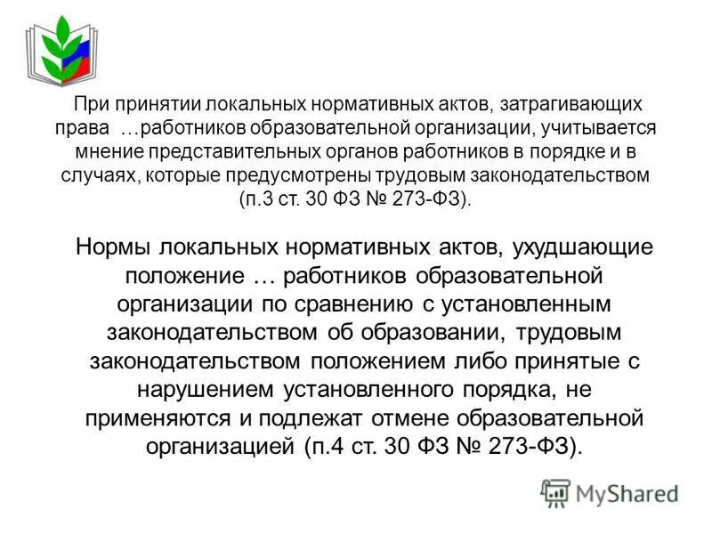 нормативный акт ухудшающий положение. согласование с представительным органом работников. трудовое законодательство не ухудшение положение работника. локально правовые акты это. нормативный акт ухудшающий положение.