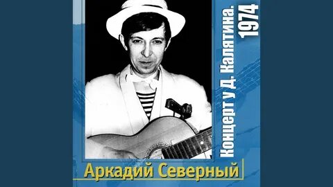 Песня аркадия северного журавли