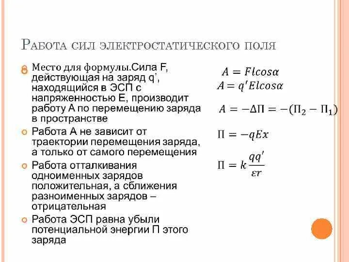 Работа электростатического поля положительна в случае. Работа сил электрического поля потенциал. Работа сил электростатического поля. Работа электростатического поля формула. Работа сил электростатического поля потенциал.