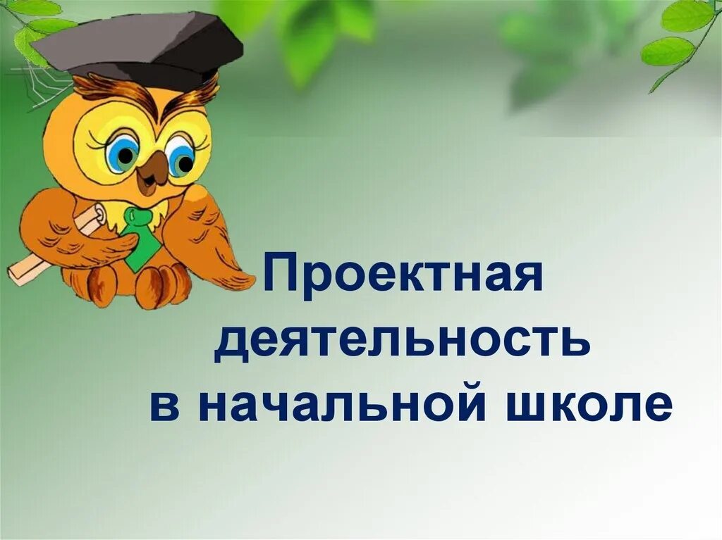 Проектный урок в начальной школе. Проектная деятельность в начальной. Проекты в начальной школе. Проектная работа в начальной школе. Проектная деятельность нач школа.