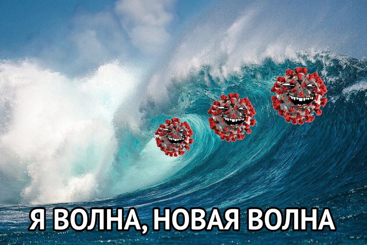Передача 1 4 волны. Новая волна коронавируса. Третья волна коронавируса. Я волна новая волна. Третья волна коронавируса в России.