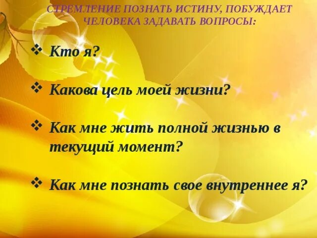 Познать истину жизни
