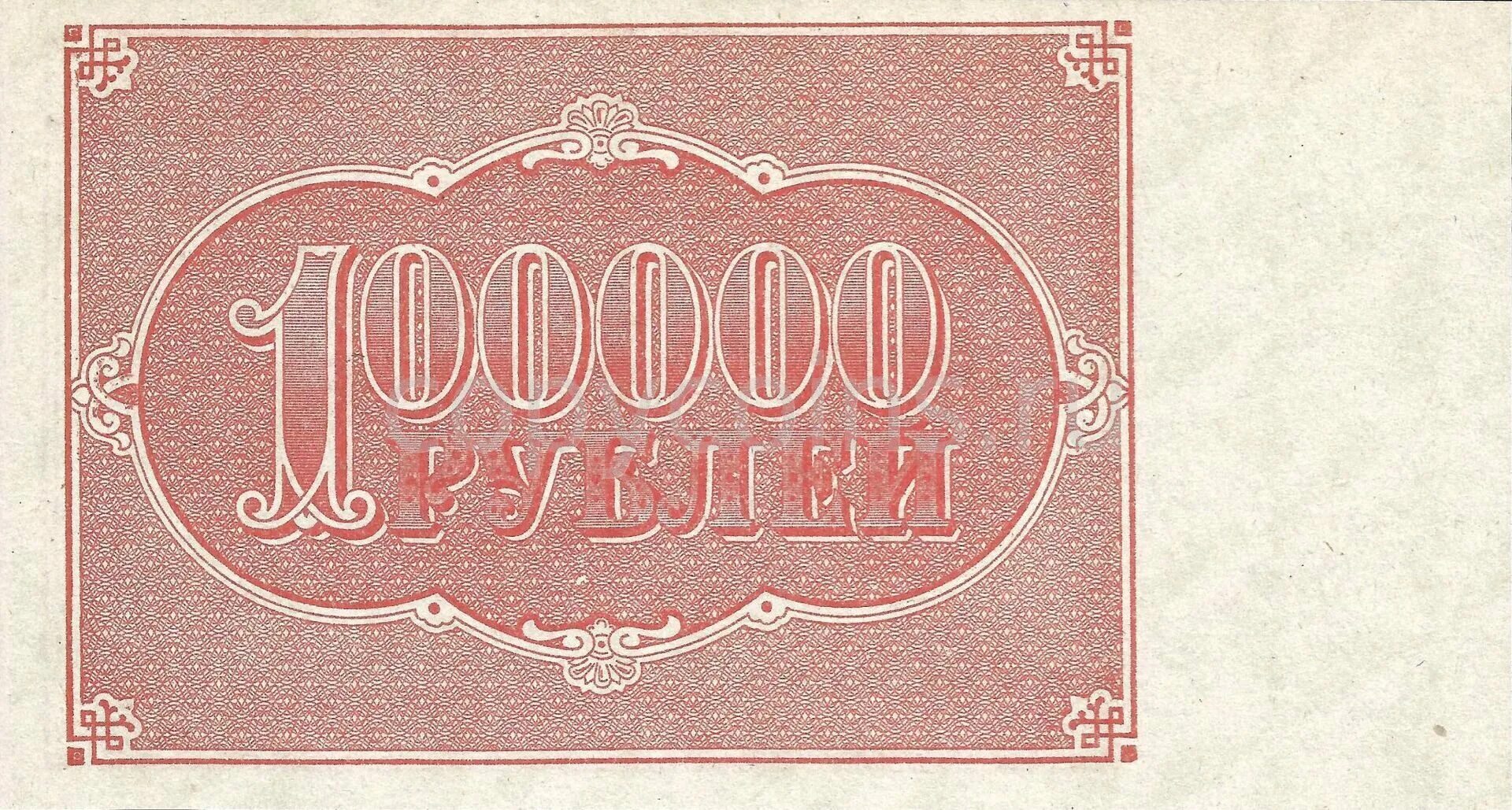 Р 100.000. Банкноты РСФСР 1921. Купюра 100000 рублей. 100000 Рублей 1921. 100 Рублей 1921 года.