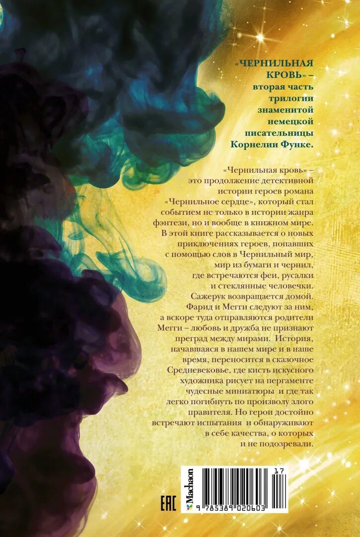 Чернильная кровь. Чернильная кровь книга. Функе к. "чернильная кровь".