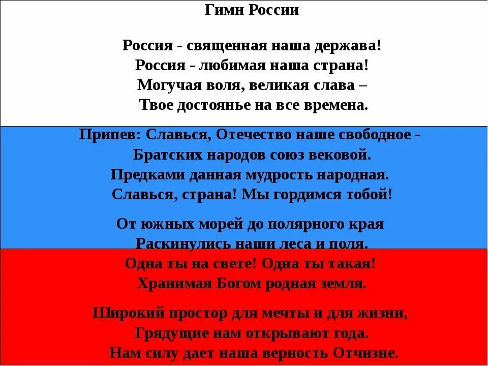 Гимн России Федерации текст. Гимн РФ слова. Гимн России слова. Гимн РФ текст.