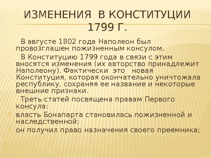 Конституция 1799 г во Франции. Первый Консул Франции по Конституции 1799 года. Франция по Конституции 1799. В 1799 году новая французская Конституция,. 1 конституция франции