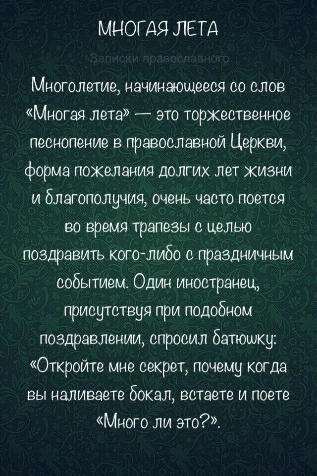 Как петь многая лета. Многая лета слова песни. Многие лета текст. Многая лета слова молитвы. Многолетие слова.