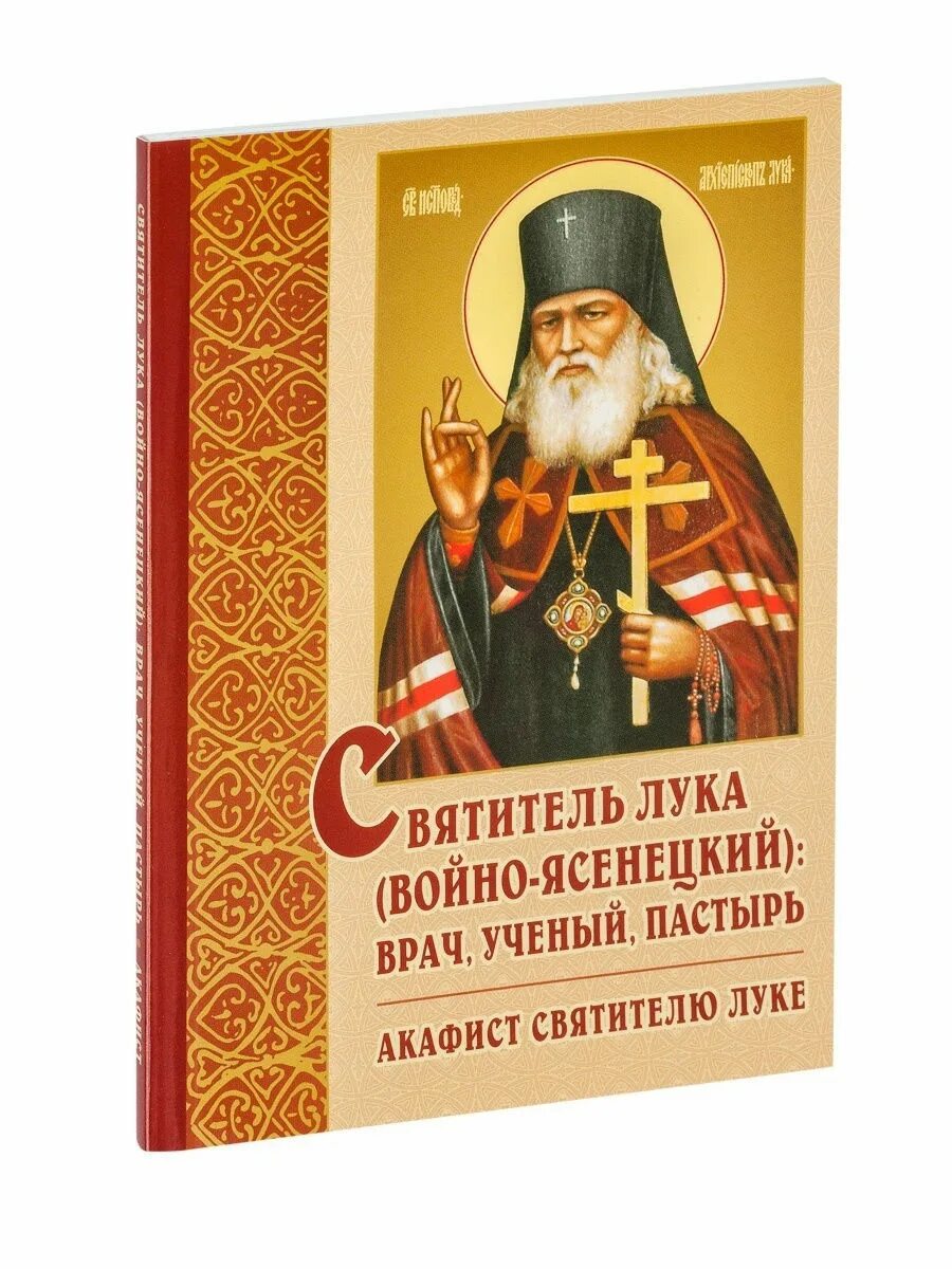 Читать святому луке. Акафист святителю луке войно.