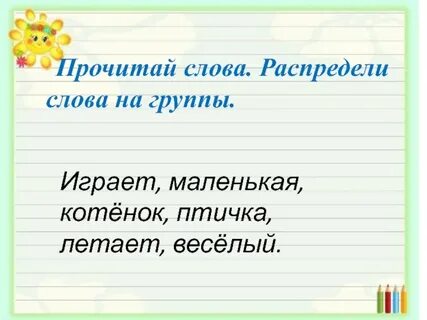 Распределить слова по группам 3 класс