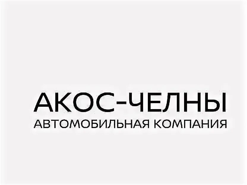 Сузуки набережные челны. Акос-челны набережные челны ниссан. Автосалон акос набережные челны. Ниссан акос челны. Автосалон акос набережные челны.